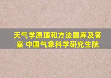 天气学原理和方法题库及答案 中国气象科学研究生院